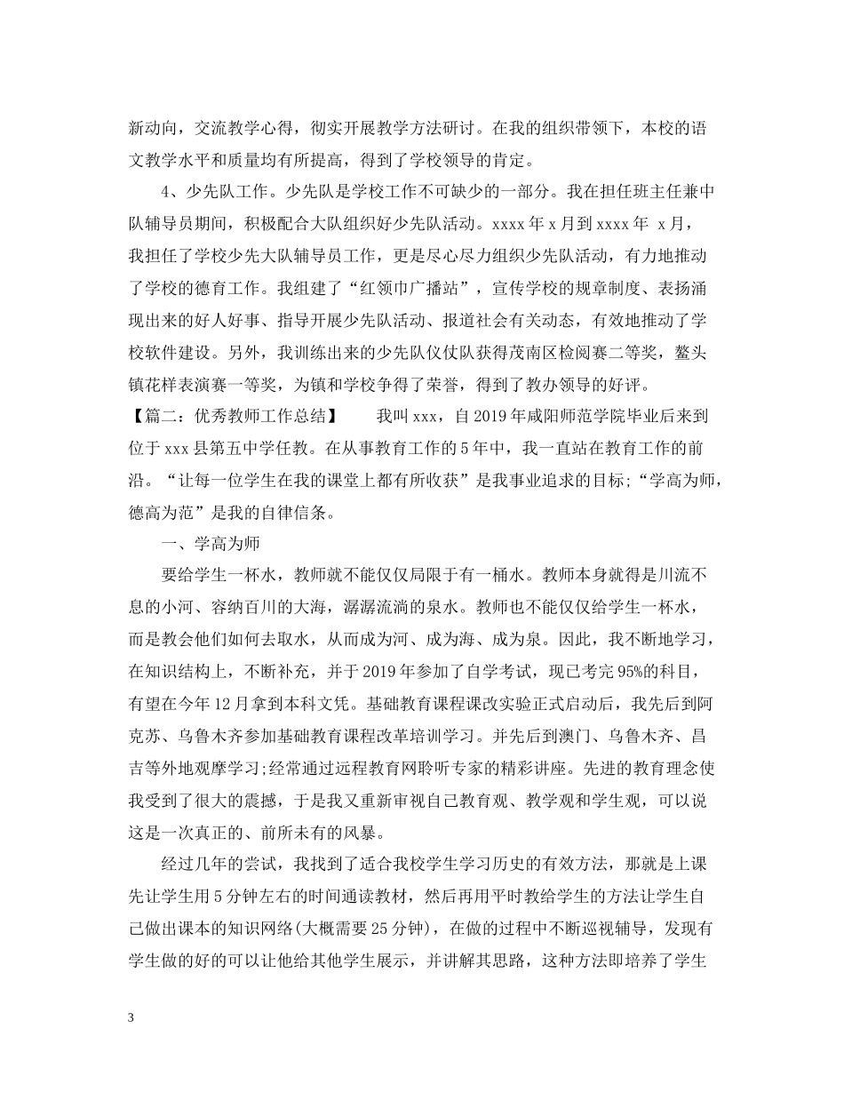 优秀教师教学工作总结通用范例_第3页
