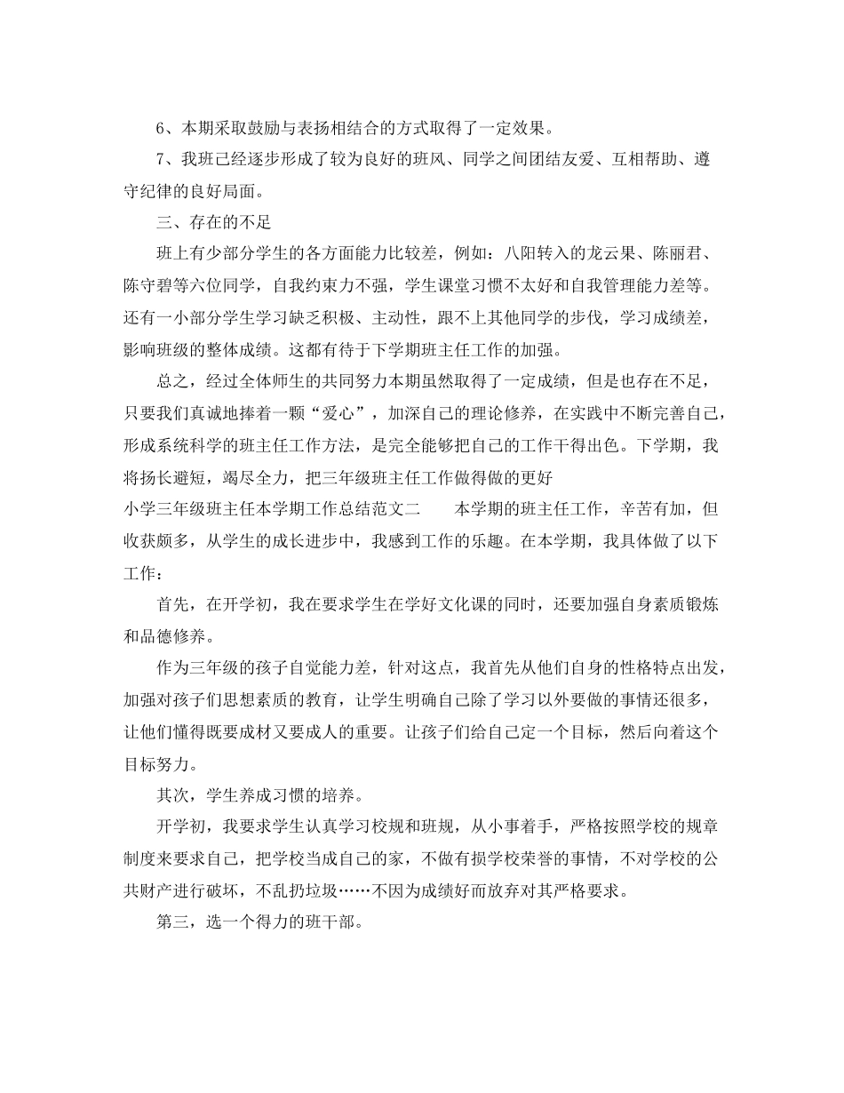 小学三年级班主任本学期工作总结_第3页