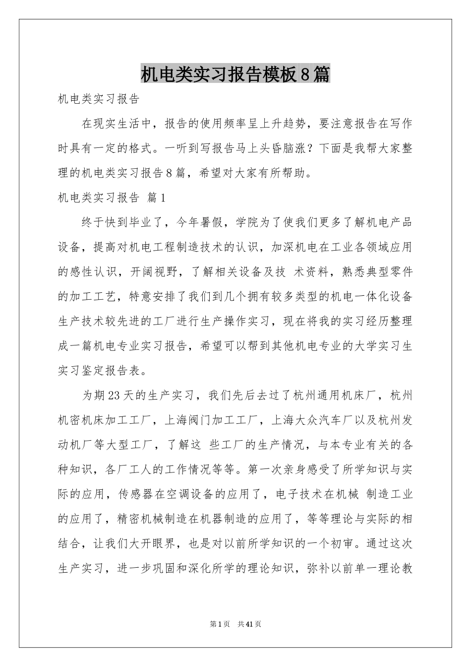 机电类实习报告模板8篇_第1页