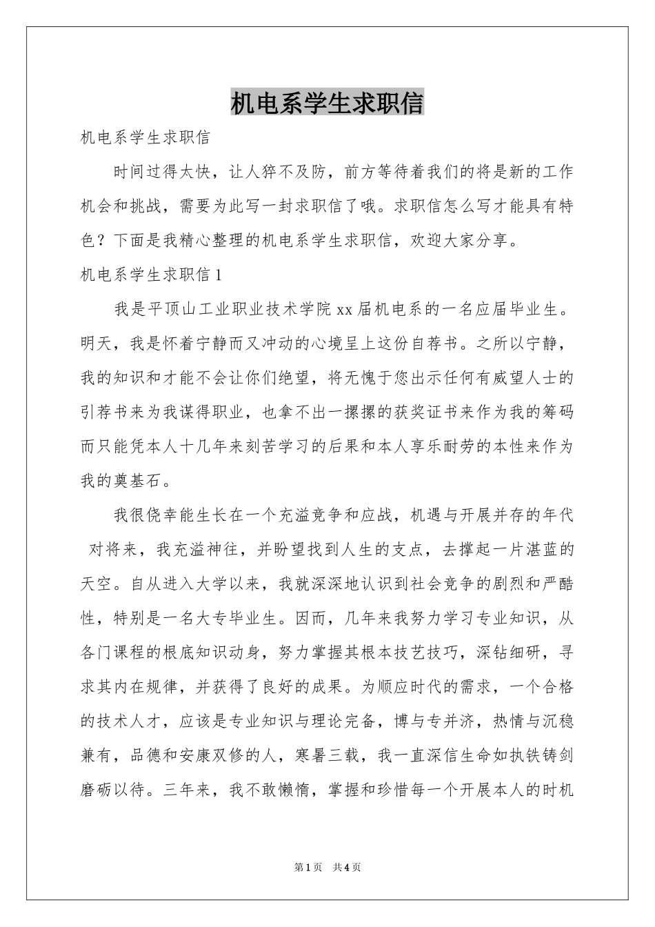 机电系学生求职信_第1页