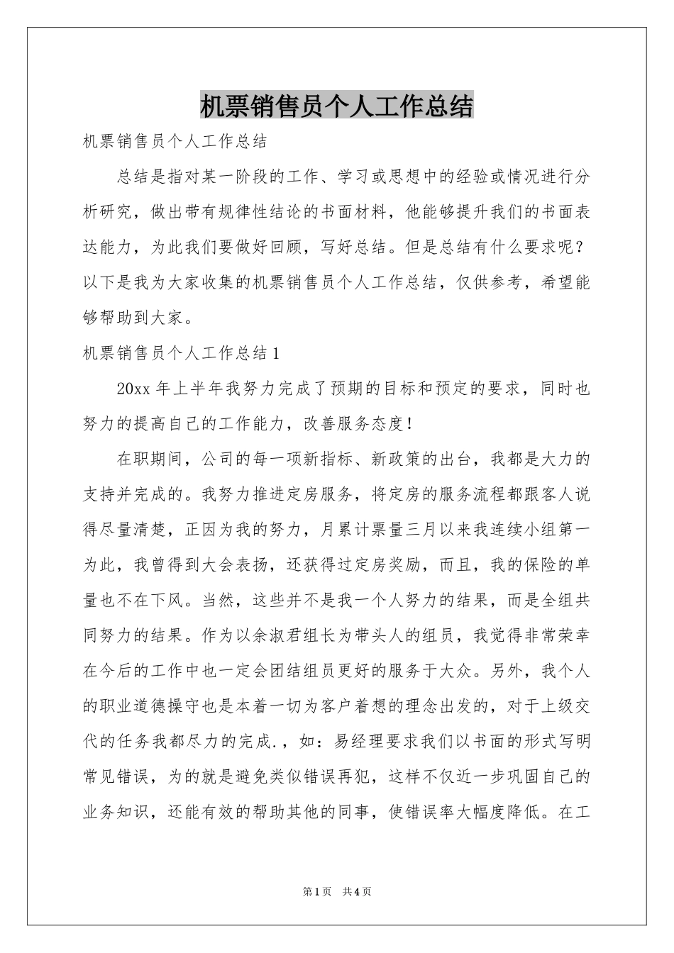 机票销售员个人工作参考总结_第1页