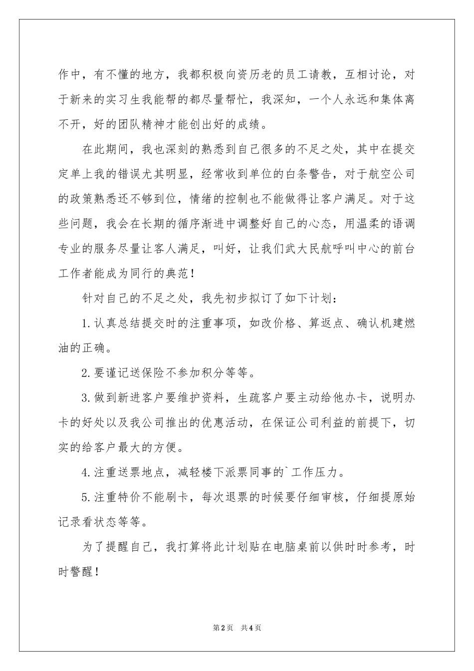 机票销售员个人工作参考总结_第2页