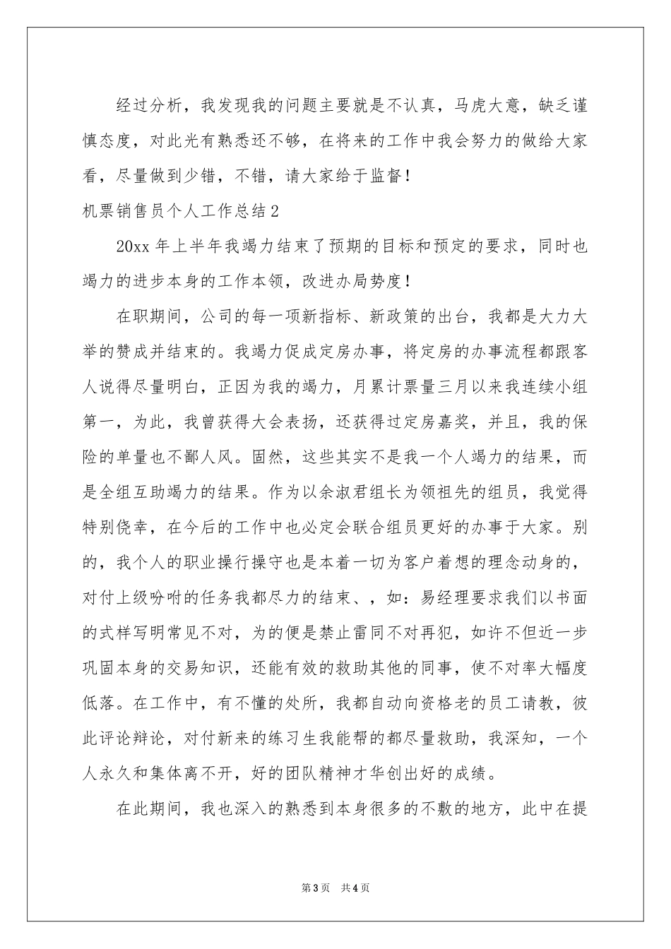 机票销售员个人工作参考总结_第3页