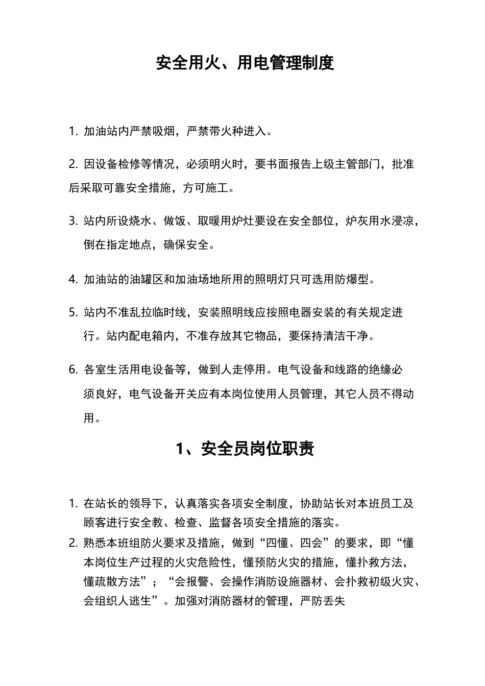加油站安全用火、用电管理制度_第1页