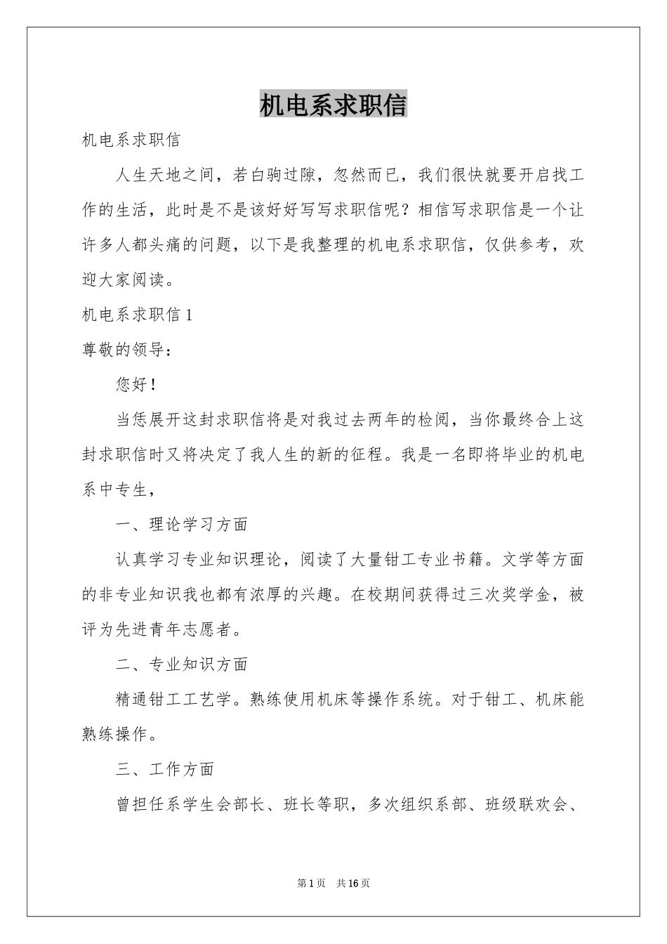 机电系求职信_第1页
