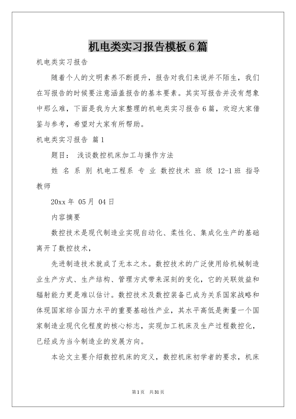 机电类实习报告模板6篇_第1页