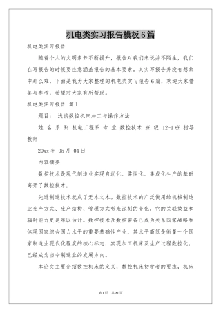 机电类实习报告模板6篇