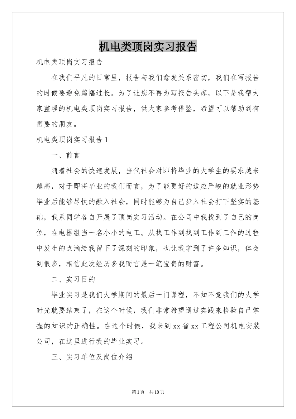 机电类顶岗实习报告_第1页