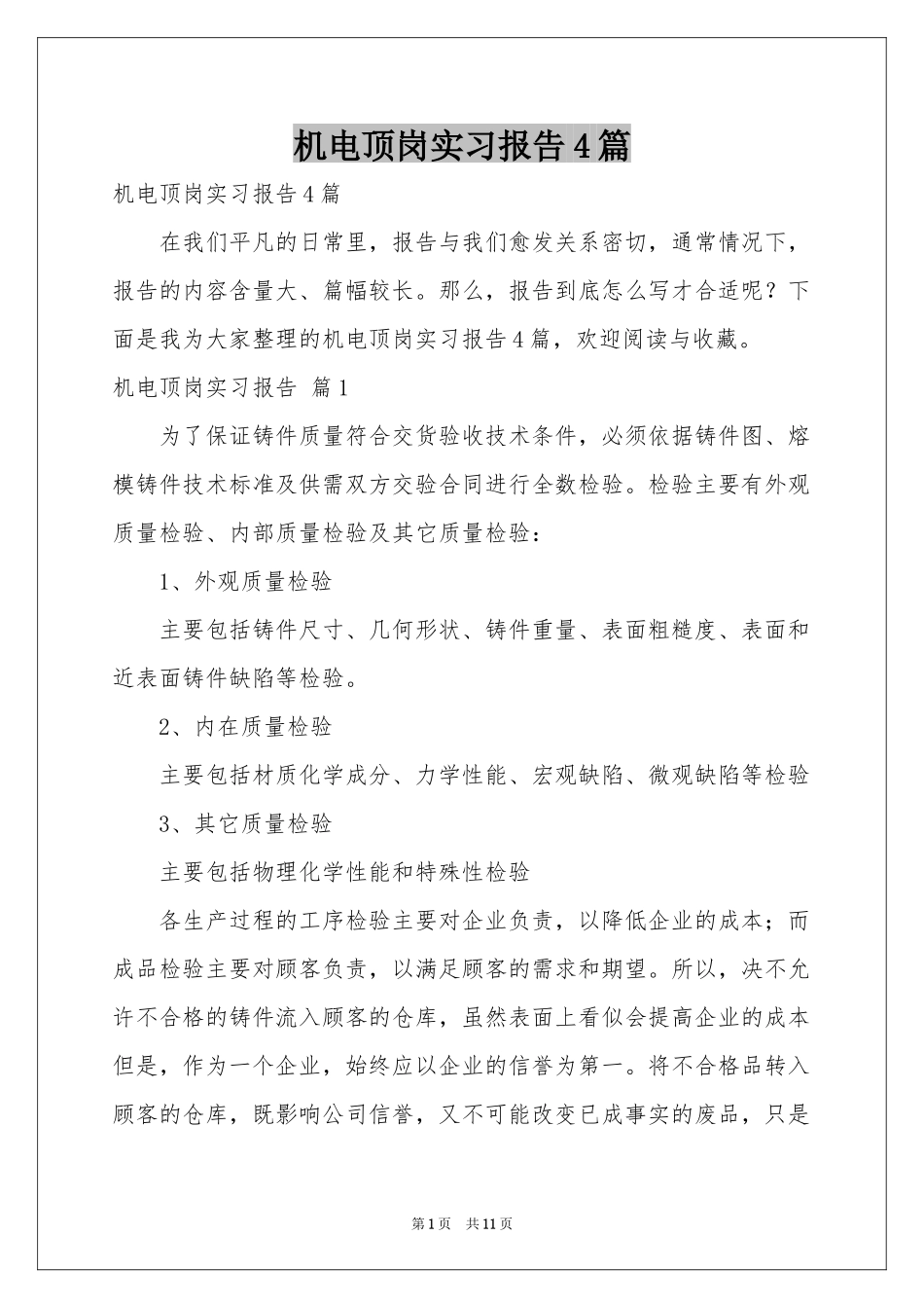 机电顶岗实习报告4篇_第1页