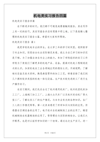 机电类实习报告四篇