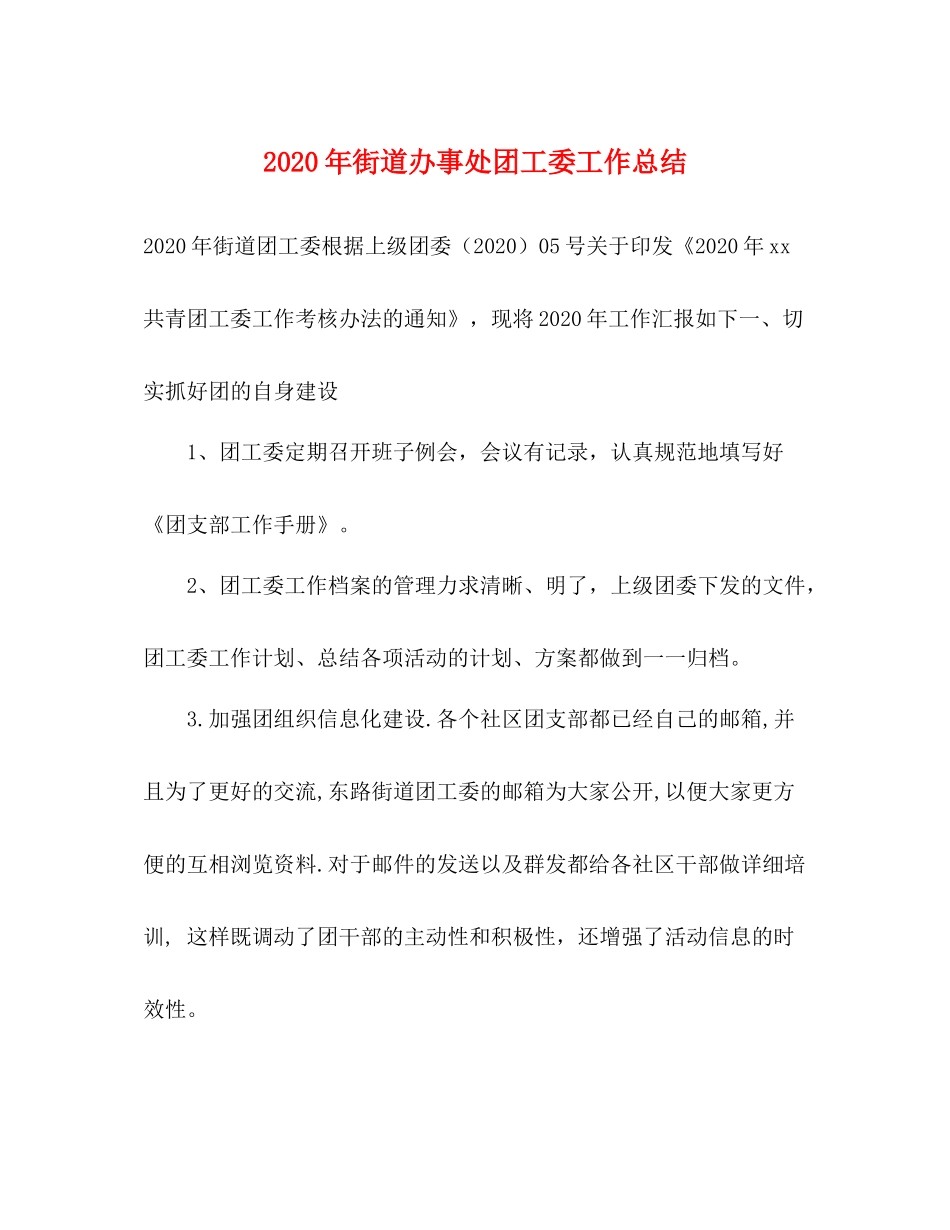 2020年街道办事处团工委工作总结_第1页