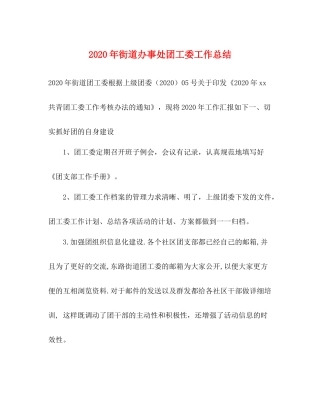 2020年街道办事处团工委工作总结