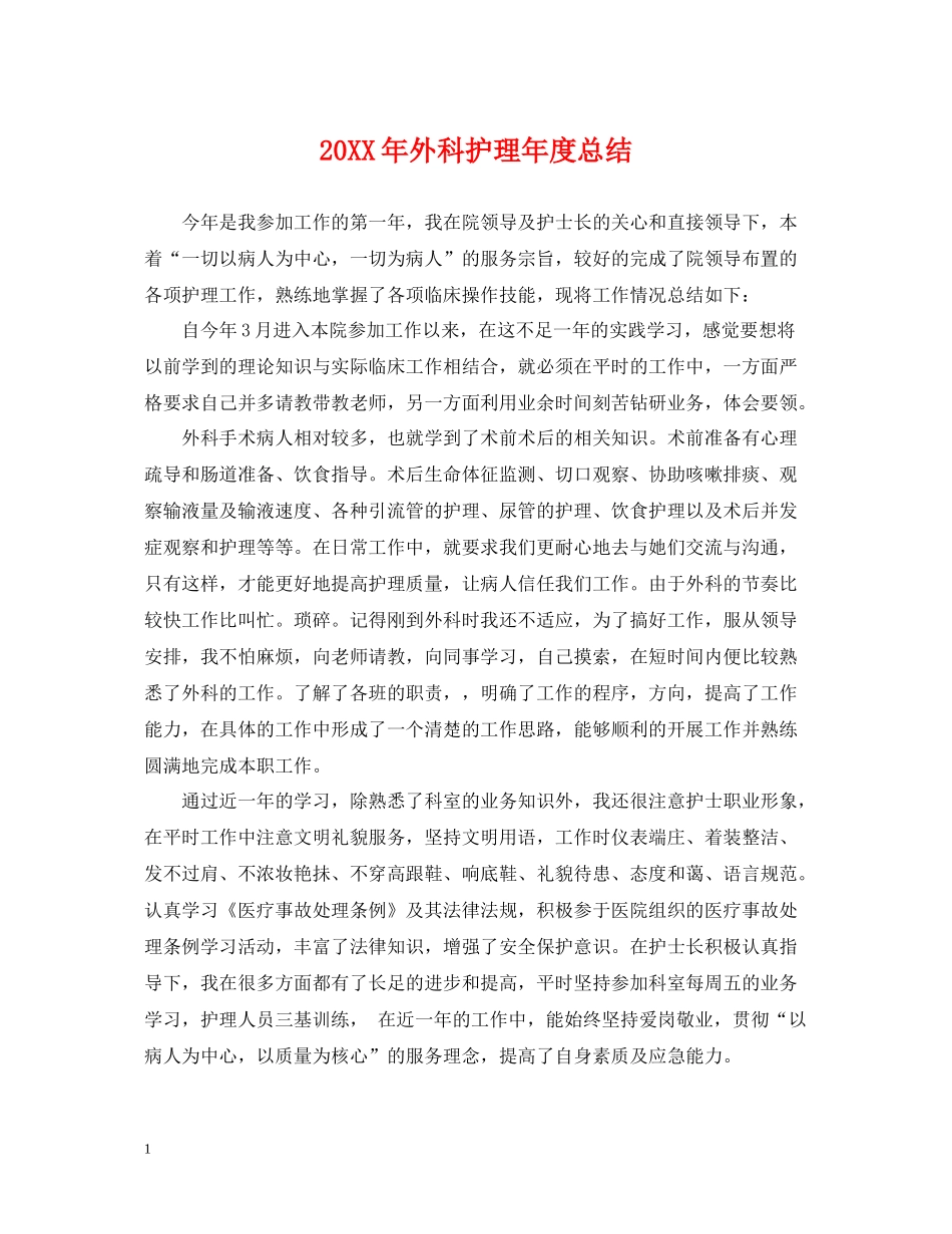 外科护理年度总结2_第1页