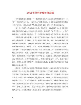 外科护理年度总结2