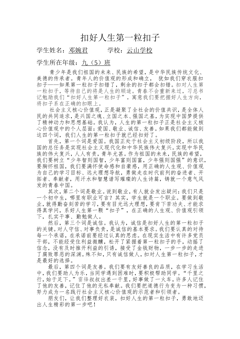 扣好人生第一粒扣子(邓婉君6号）_第1页