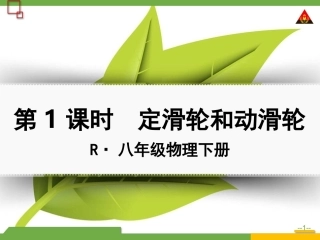 第1课时定滑轮和动滑轮