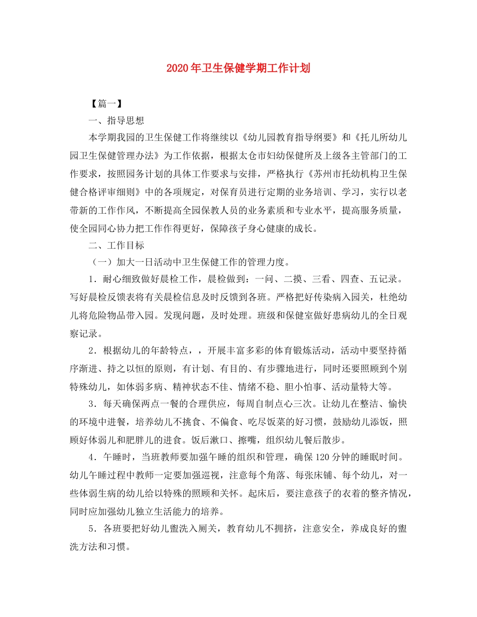 2020年卫生保健学期工作计划 _第1页