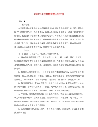 2020年卫生保健学期工作计划 