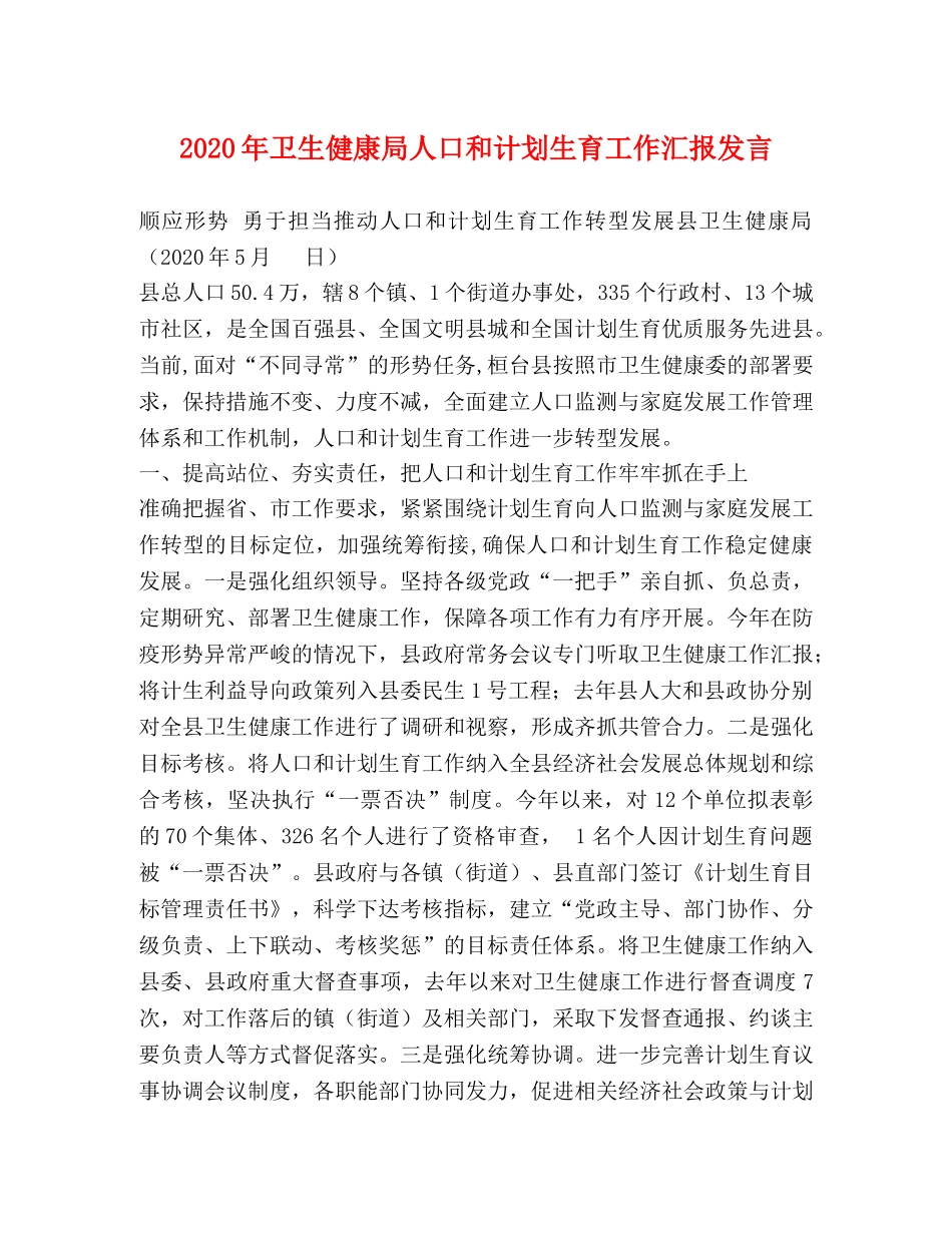 2020年卫生健康局人口和计划生育工作汇报发言 _第1页