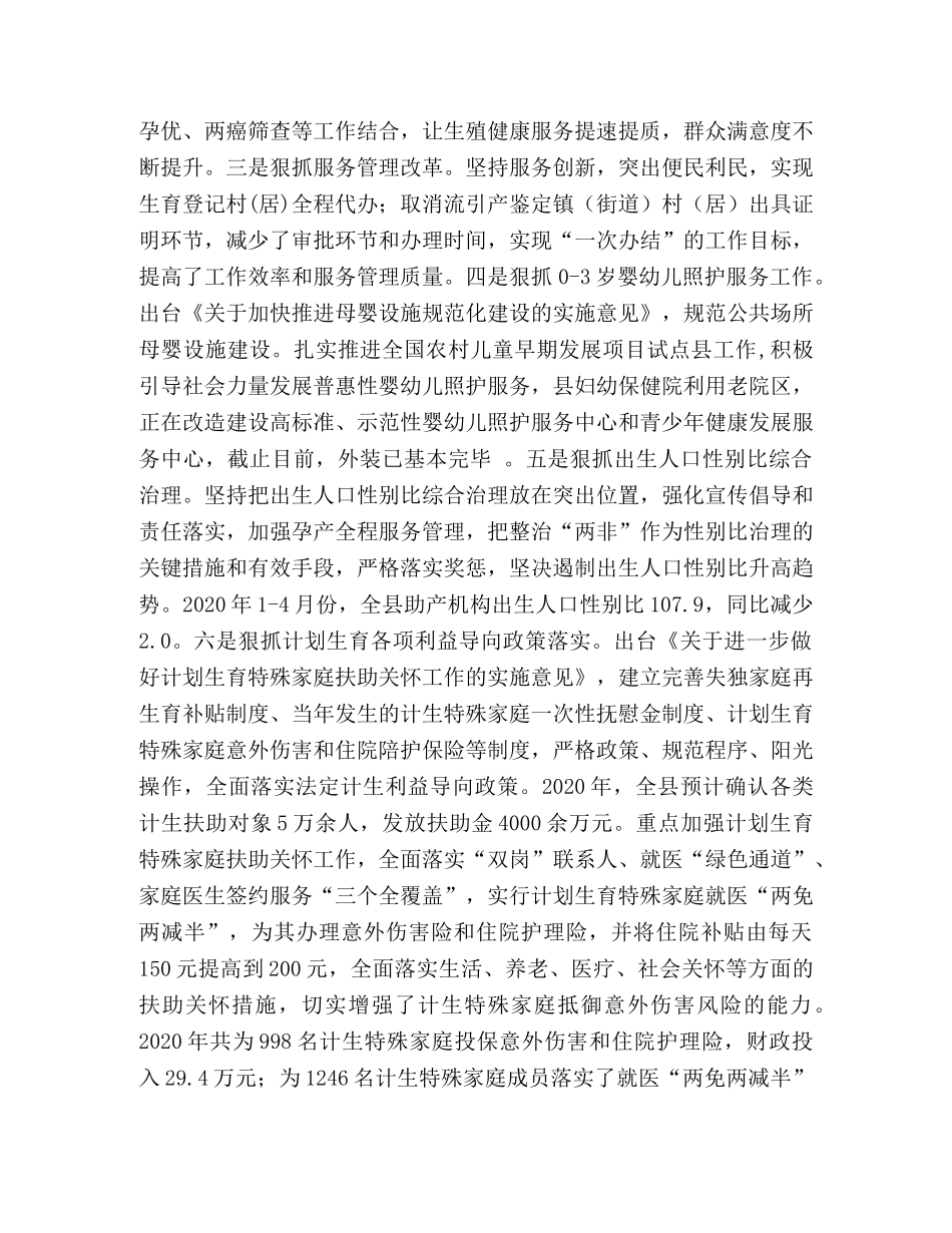 2020年卫生健康局人口和计划生育工作汇报发言 _第3页