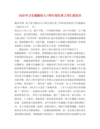 2020年卫生健康局人口和计划生育工作汇报发言 