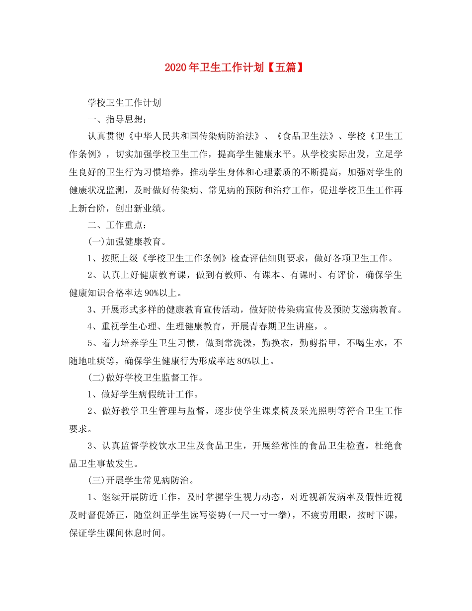 2020年卫生工作计划【五篇】 _第1页