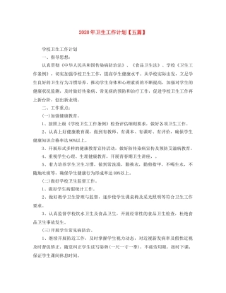 2020年卫生工作计划【五篇】 