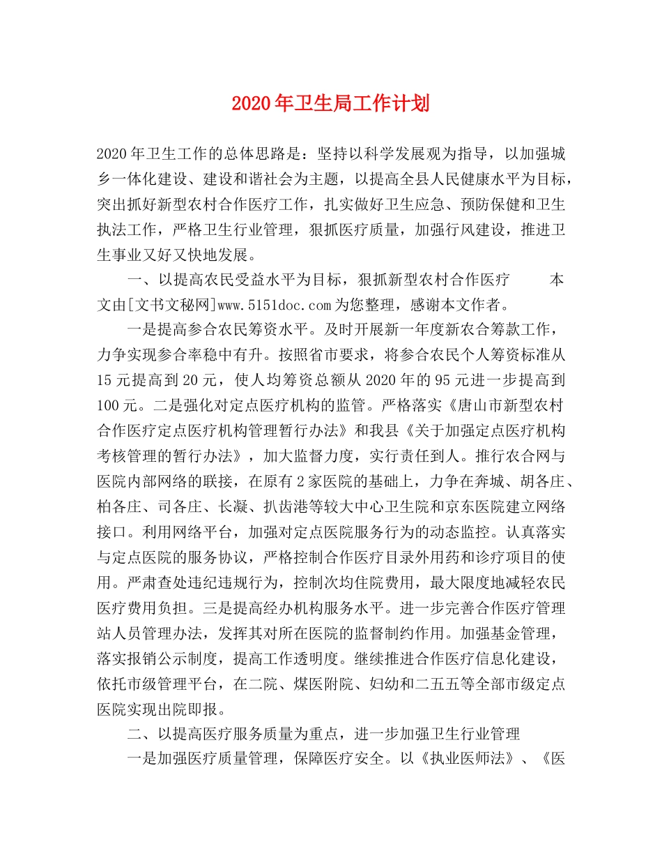 2020年卫生局工作计划 _第1页