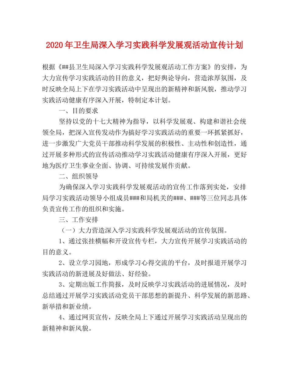 2020年卫生局深入学习实践科学发展观活动宣传计划 _第1页