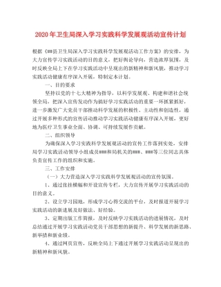 2020年卫生局深入学习实践科学发展观活动宣传计划 