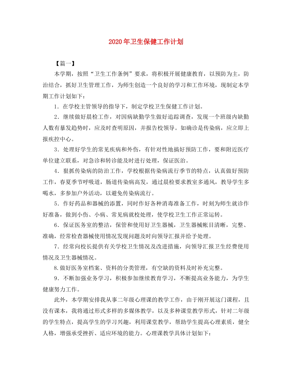 2020年卫生保健工作计划 _第1页