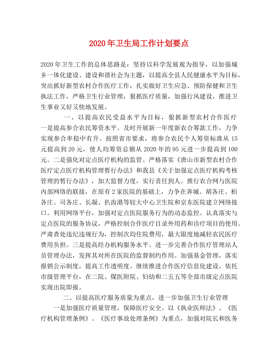 2020年卫生局工作计划要点 _第1页