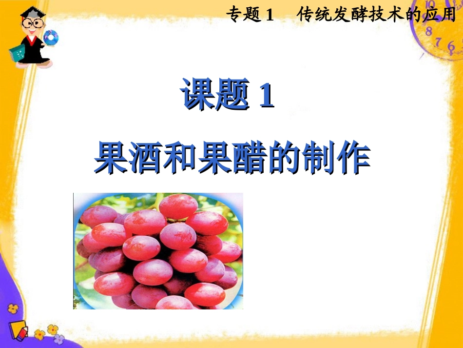 果酒果醋的制作_第1页
