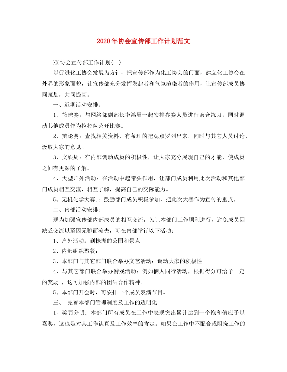 2020年协会宣传部工作计划范文 _第1页