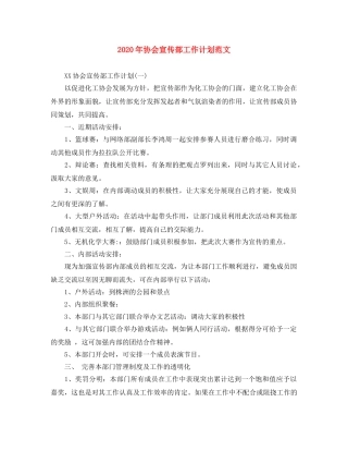 2020年协会宣传部工作计划范文 