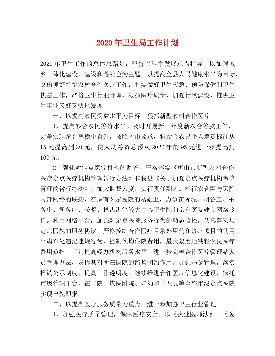 2020年卫生局工作计划(1) _第1页