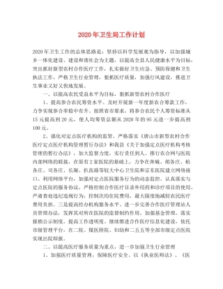 2020年卫生局工作计划(1) 