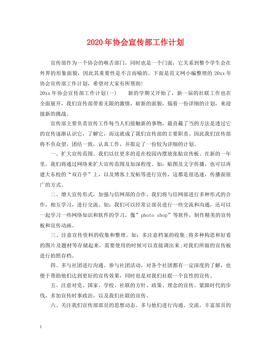 2020年协会宣传部工作计划 _第1页