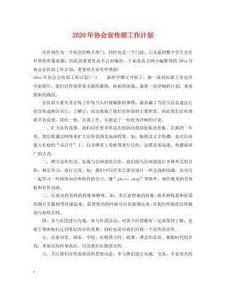 2020年协会宣传部工作计划 