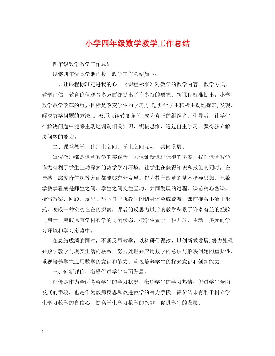 小学四年级数学教学工作总结_第1页