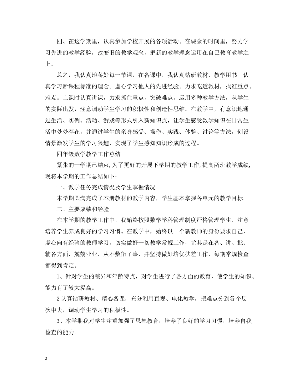 小学四年级数学教学工作总结_第2页