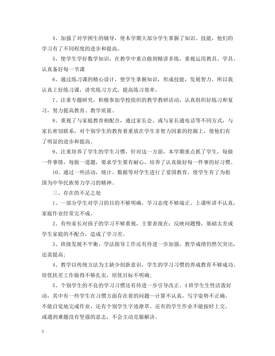 小学四年级数学教学工作总结_第3页