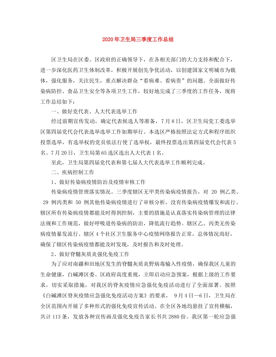 2020年卫生局三季度工作总结 _第1页