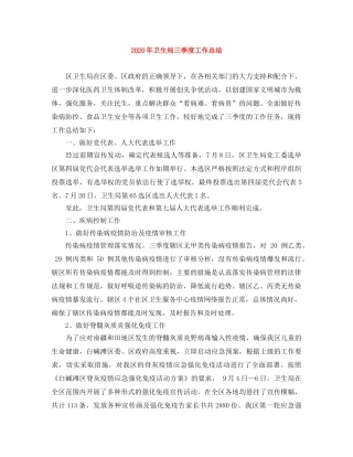 2020年卫生局三季度工作总结 
