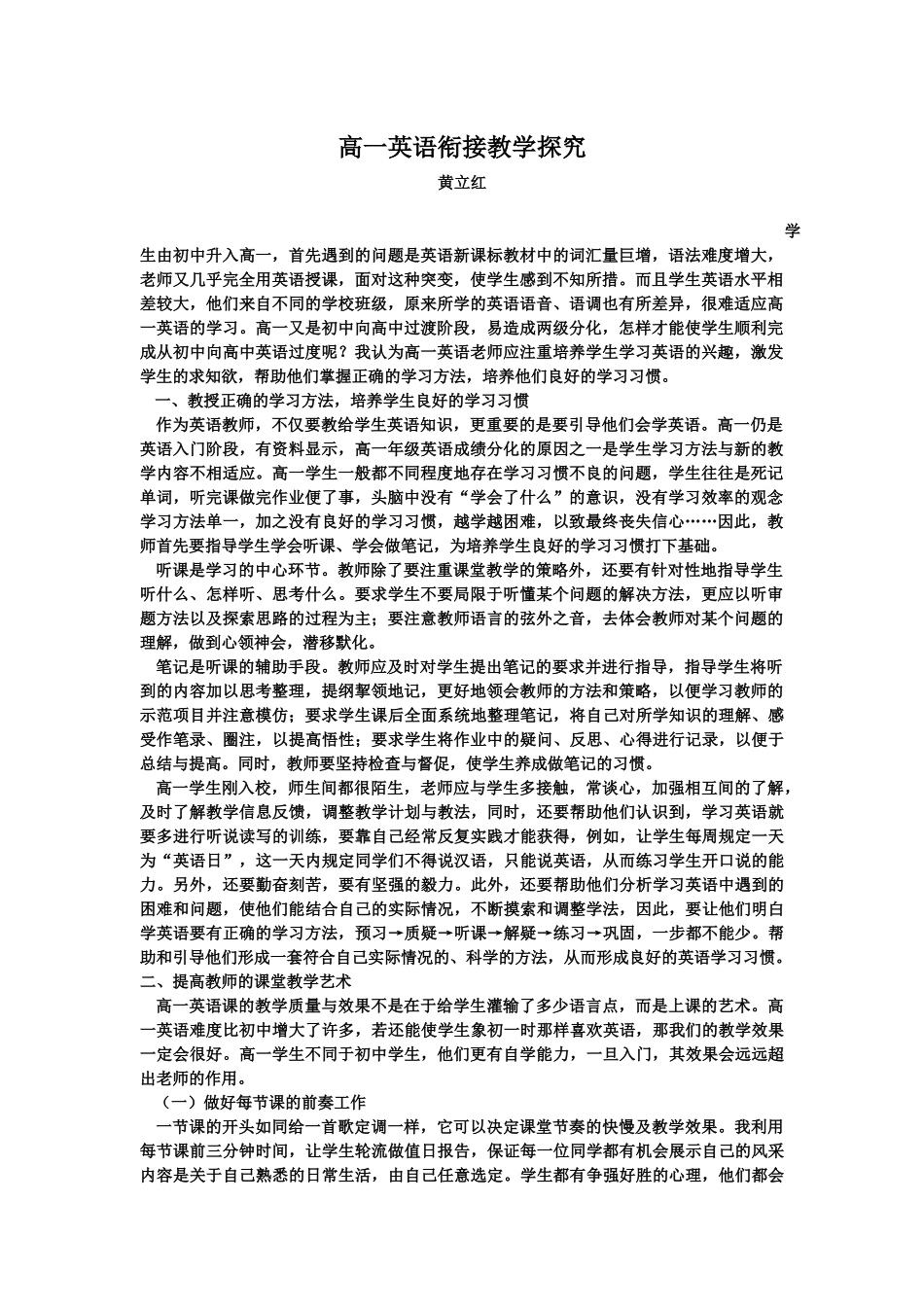 （2015论文）高一英语衔接教学探究_第1页