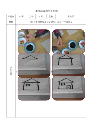 水墨画步骤图-中班5月小房子