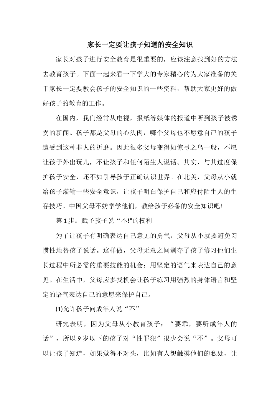 家长一定要让孩子知道的安全知识_第1页