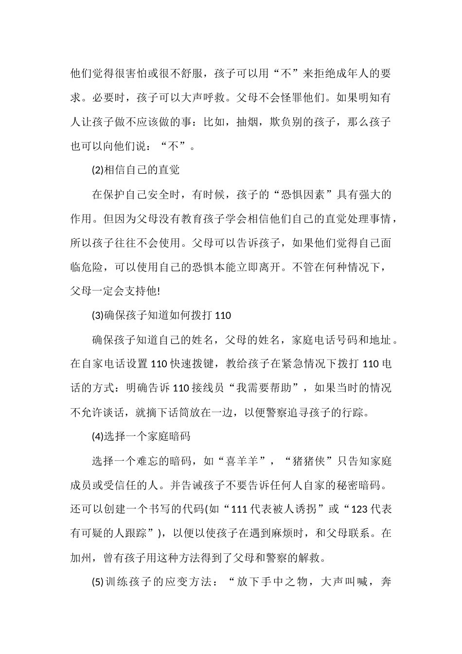 家长一定要让孩子知道的安全知识_第2页