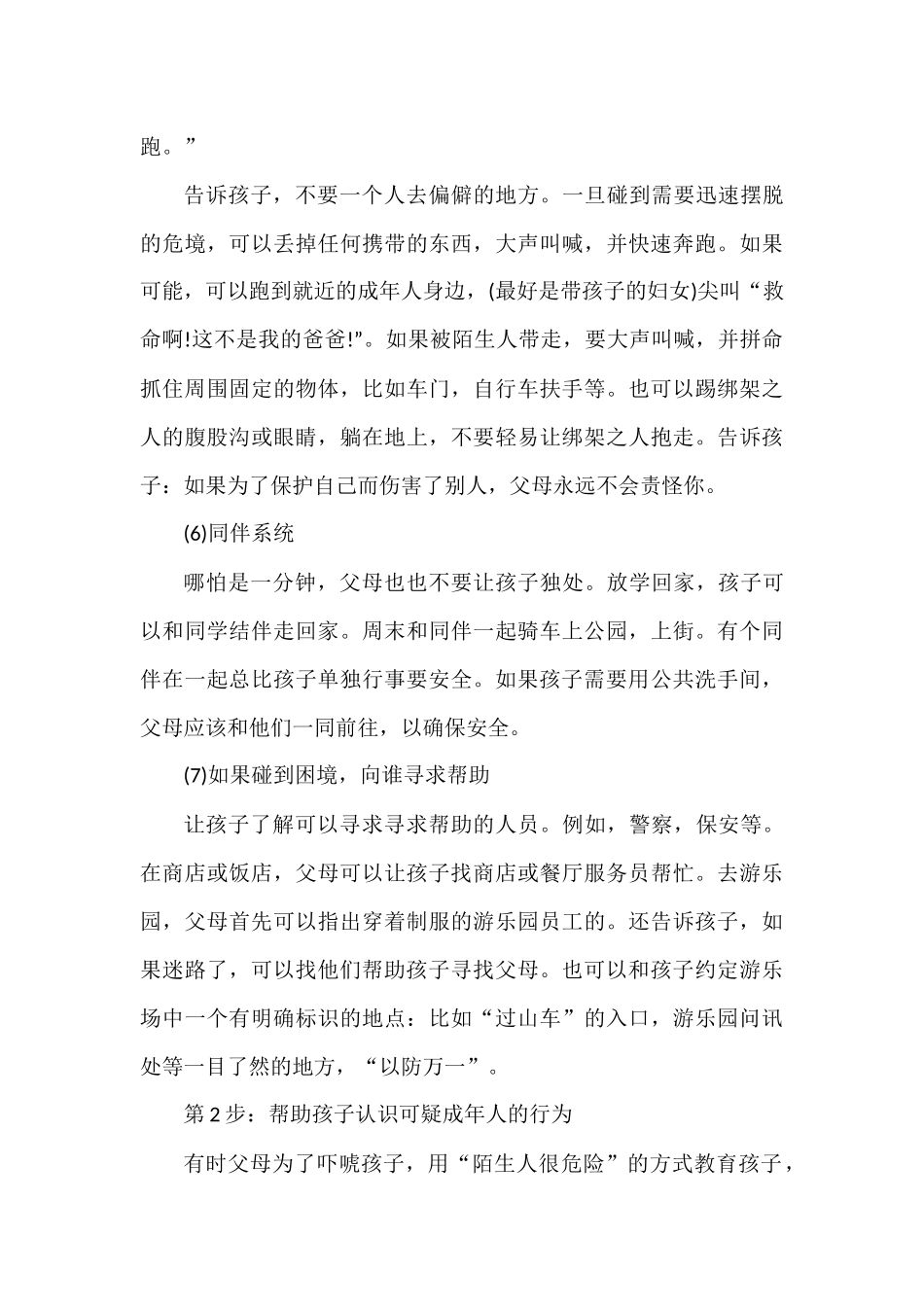 家长一定要让孩子知道的安全知识_第3页