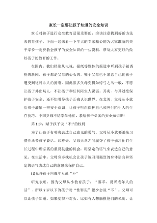 家长一定要让孩子知道的安全知识